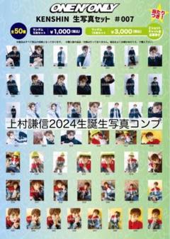 送料無料◆2025新品  上村謙信 メルカリ - コンプ50枚セット 生誕 2024 生写真セット アイドル
