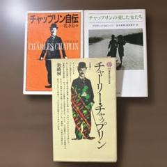 チャップリン　関連3冊セットのサムネイル