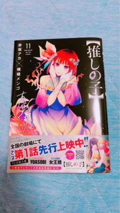 推しの子1〜11巻 推しの子】 11／赤坂 アカ × 横槍 メンゴ | 集英社 ― SHUEISHA ―