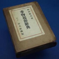 最先端 【古書・昭和11年二版】事物起源辭典(K_0881) - その他