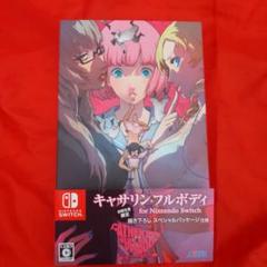 キャサリン・フルボディ　Switch