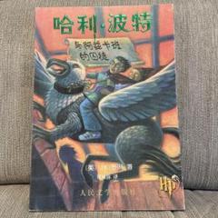 中国語　ハリーポッター　中国語　海外　哈利波特　外国語 Amazon | 哈利波特与死亡聖器(中国語) (Harry Potter and the