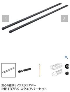 INNO IN-B137 スクエアバー　2本　新品未開封品 イノー INB137BK スクエアバーセット 2本入り 137CM ブラック