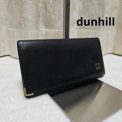 ✨美品✨Dunhill ダンヒル メンズ 長財布 お札入れ