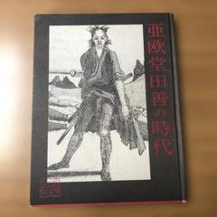 2025年最新】亜欧堂田善の人気アイテム - メルカリ