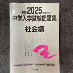 2025年最新】中学入学試験問題集 社会の人気アイテム - メルカリ