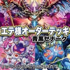 デュエマ デッキ【エテ様オーダーデッキ】 専用出品  青黒ゼナーク デュエマ デッキ【エテ様オーダーデッキ】 専用出品 青黒