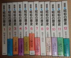 図説昭和の歴史　全１２巻