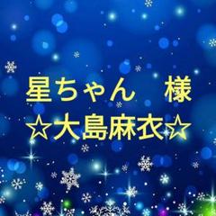 【 大感謝セール】 星ちゃん 様専用 大島麻衣セット - メルカリ アイドル