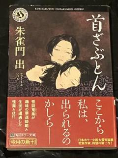 【稀少】朱雀門出氏　怪談　首ざぶとん　初版❗️ Amazon.co.jp: 希少初版set 朱雀門出 首ざぶとん/今昔奇怪録/脳