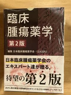 2025年最新】臨床腫瘍薬学の人気アイテム - メルカリ
