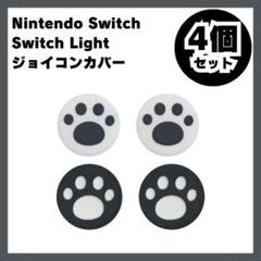 Nintendo Switch スイッチ ジョイコンカバー 肉球 白黒1907