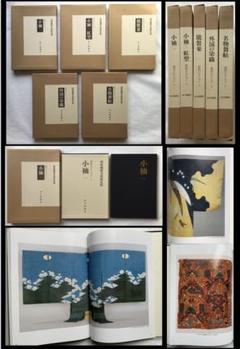 『鐘紡コレクション』５巻揃　染織　小袖　能装束　コプト　名物裂　豪華大型本　美本 鐘紡コレクション』5巻揃 染織 小袖 能装束 コプト 名物裂 豪華