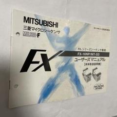 ユーザーズマニュアル 三菱マイクロシーケンサ FX-16NP/NT-S3