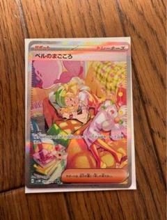 【美品】ベルのまごころ SAR ベルのまごころ【SAR】{097/071} - カードラッシュ[ポケモン]