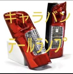 E25 キャラバン☆後期純正テールレンズ☆納車外し☆ 日産 キャラバン E25系 前期 後期 LEDテールランプ クリア