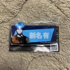 2025年最新】新名有 アクスタの人気アイテム - メルカリ