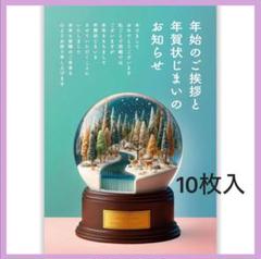 年賀状じまい2025（新年お知らせ）私製10枚入り（切手なし・翌年も使える）