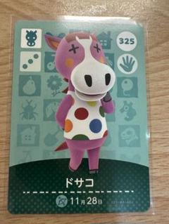 ドサコ　あつ森・あつまれどうぶつの森・アミーボ・amiiboカード
