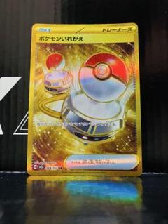 ポケモンカード ポケモンいれかえ UR SM 1枚 ポケモンいれかえ [SM1M][072/060][UR]の通販 | 最安値＆即日