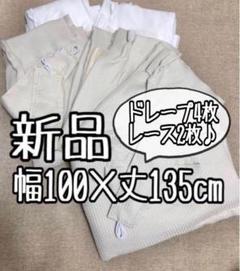 新品☆幅100×丈135㎝♪シンプル遮光カーテン&レース♪まとめて☆a864