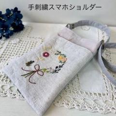 手刺繍　スマホショルダー　リネン　ハンドメイド　斜めがけ