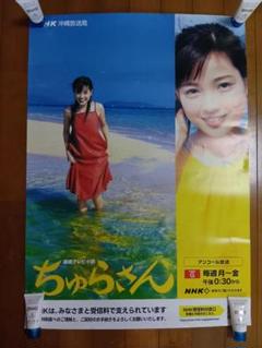 国仲涼子ちゅらさん NHK ポスター - メルカリ