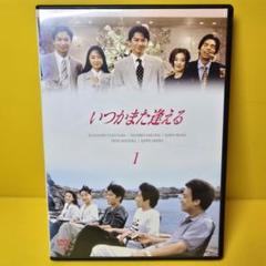 新品ケース交換済み いつかまた逢える DVD（全5巻セット