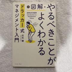 図解・やるべきことがよくわかるドラッカー式マネジメント入門