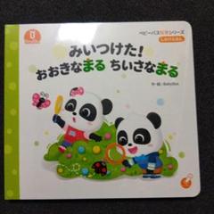 みいつけた！ おおきなまる ちいさなまる しかけ絵本 ベビーバス知育シリーズ