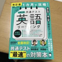 改訂版 1カ月で攻略! 大学入学共通テスト 英語リーディング