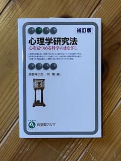 心理学研究法 心を見つめる科学のまなざし(補訂版)