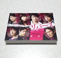 美品 リバース DVD-BOX 藤原竜也 戸田恵梨香