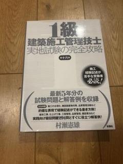 1級建築施工管理技士 実地試験の完全攻略