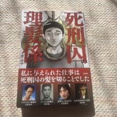 死刑囚の理髪係
