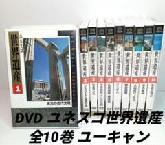 即日発送 ユーキャン ユネスコ　世界遺産 DVD 全10巻セット 全巻