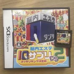 ニンテンドーDS 脳内エステIQサプリ2