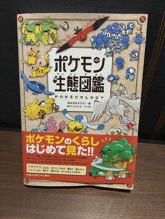ポケモン生態図鑑