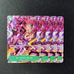 ワンピースカードゲーム ユースタス・キッド 4枚セット｜Yahoo