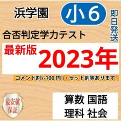 2025年最新】浜学園 小6 灘の人気アイテム - メルカリ