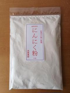 ニンニク粉末100g 純粋パウダー