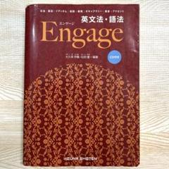 Engage 英文法・語法