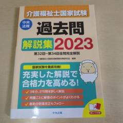介護福祉士国家試験過去問解説集 2023