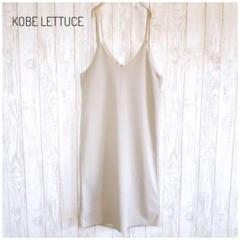 KOBE LETTUCE Vネック ロングキャミワンピース ベージュ S～M