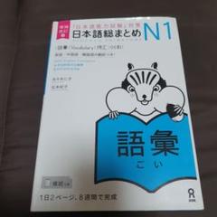 日本語総まとめN1語彙増補改訂版