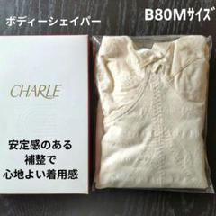 シャルレボディーシェイパーB80Mサイズ Cシリーズ