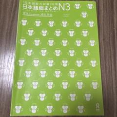 日本語能力試験対策 日本語総まとめ N3