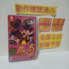［即日発送］ サイキック5 エターナル 通常版 switch サイキック