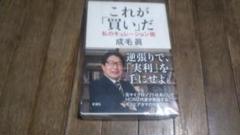 「これが「買い」だ 私のキュレーション術」成毛 眞
