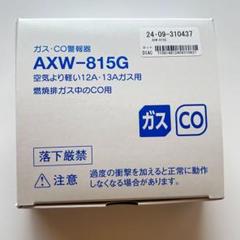 【未使用】アイホンAXW-815Gガス警報器CO警報器 不完全燃焼警報機能付のサムネイル
